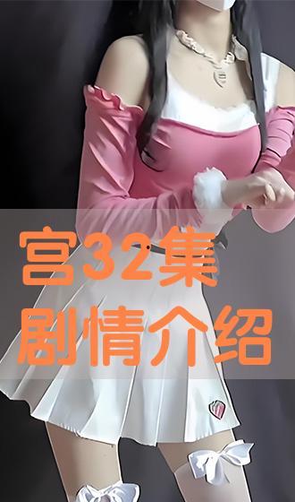 宫在线播放全集,穿越时空的浪漫传奇