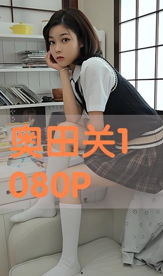 奥田 在线播放,探索视听盛宴的无限可能