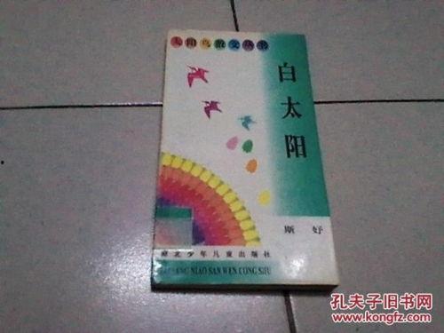 《白太阳》在线观看,探寻人性光辉的温暖之旅