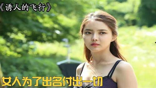 诱惑的飞行免费观看,免费体验空中之旅的奇幻之旅