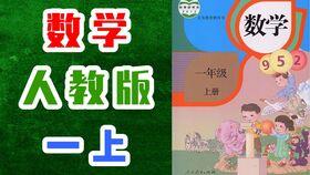 人教版一年级视频,人教版一年级视频课程精彩内容速览